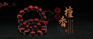 千库编辑原创元素檀香手串佛珠黑色简洁电商全屏benner