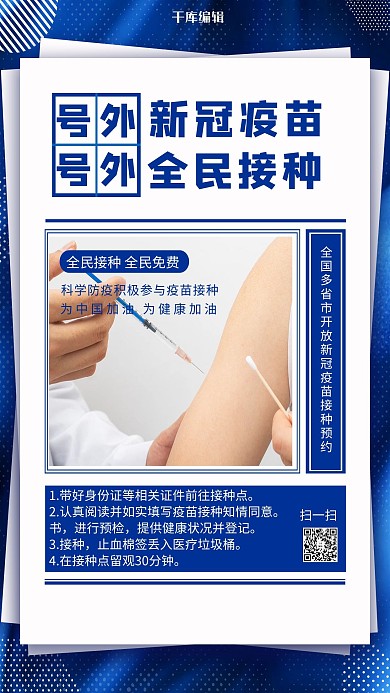 新冠疫苗接种打针蓝色创意海报