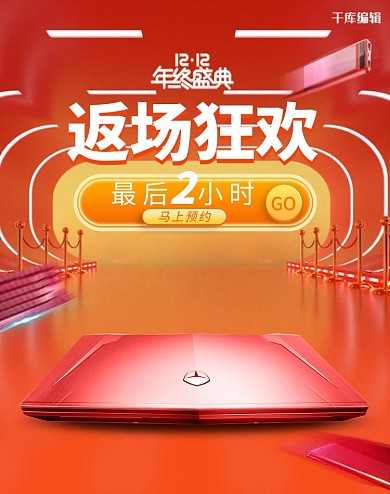 双十二年终盛典返场狂欢红色电商