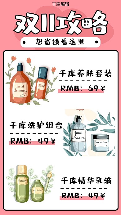粉色卡通双11购物攻略护肤品海报