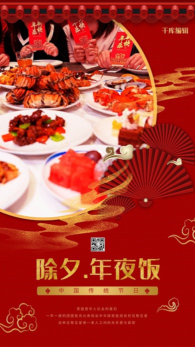 千库编辑原创除夕年夜饭团圆饭红色金色中国风海报
