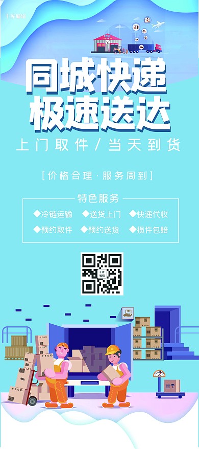 千库编辑原创同城快递配送宣传展架