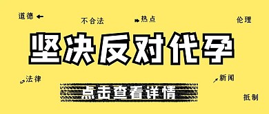 坚决反对代孕代孕黄色简约公众号首图