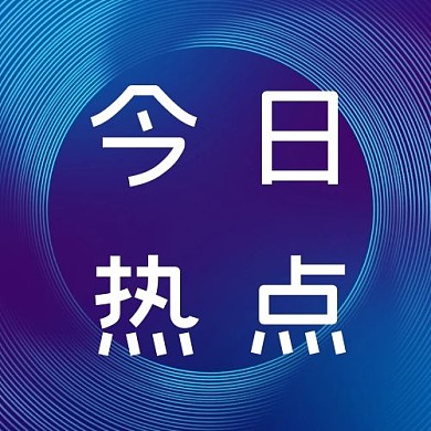今日热点科技商务风公众号次图