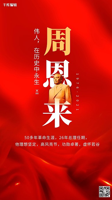 周恩来45周年红金色简约海报