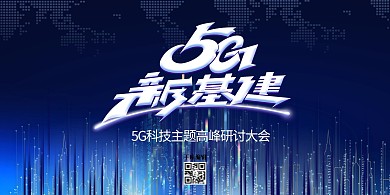 5G光效蓝色创意展板