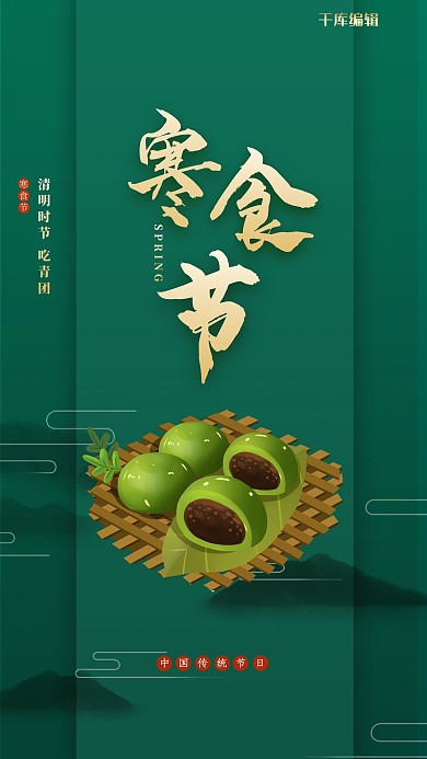 寒食节青团绿色创意海报