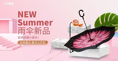 千库编辑原创防晒雨伞粉色立体电商横版banner