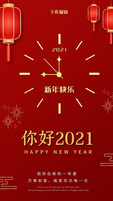 新年你好2021红色简约海报