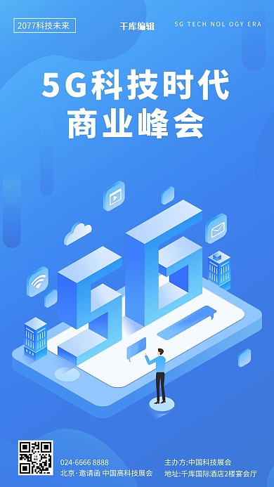 5G科技时代2.5人物场景蓝色渐变风海报