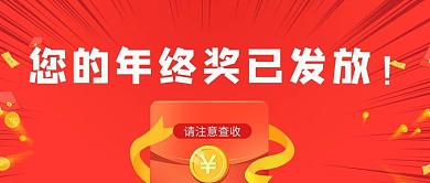 年终奖红包红色中国风公众号首图