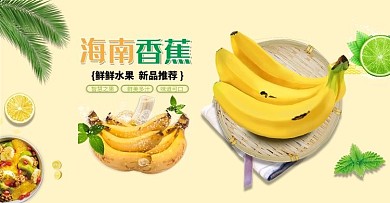 生鲜水果海南香蕉电商banner