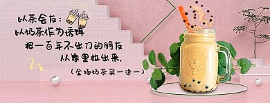 美团珍珠奶茶粉色小清新外卖店招