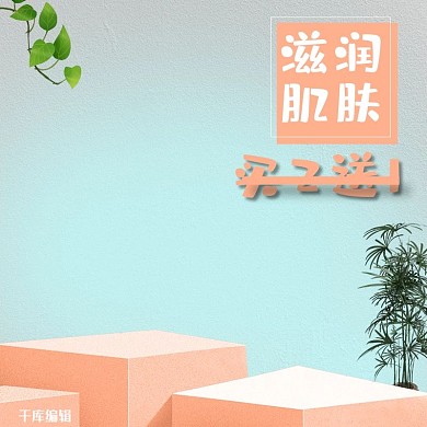 滋润肌肤买2送一小清新简约电商主图