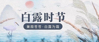 千库编辑原创白露芦苇灰色中国风公众号首图