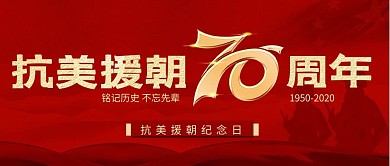 抗美援朝70周年解放纪念