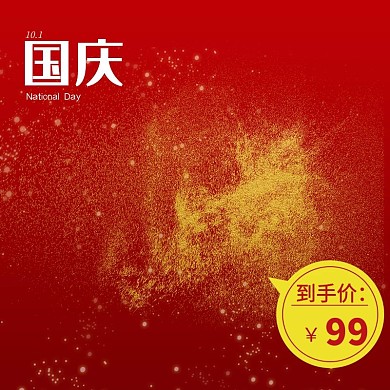国庆节红色喜庆金闪粉电商主图