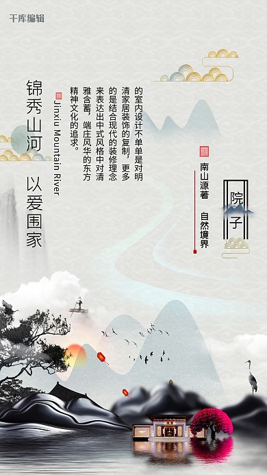 中国风复古系列山林房地产海报