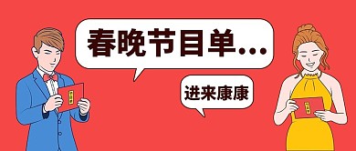 春晚节目单红色卡通公众号首图
