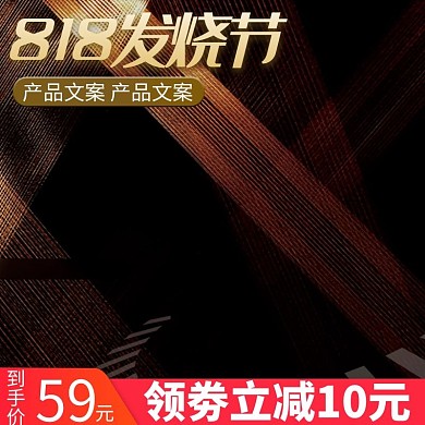 818发烧节科技风炫酷电商主图