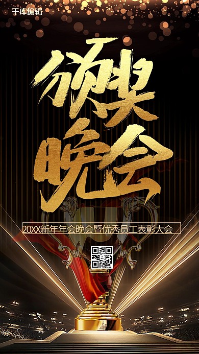 颁奖晚会炫光奖杯黑金大气简约海报