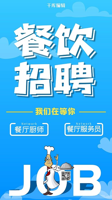 蓝色创意字体餐饮招聘海报
