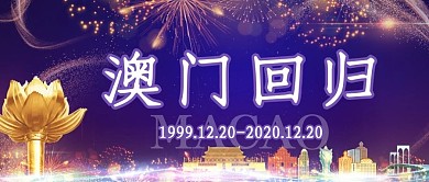 澳门回归21周年蓝色大气公众号首图