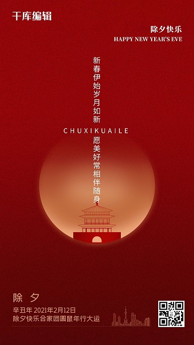 除夕月亮古楼红色创意简约海报