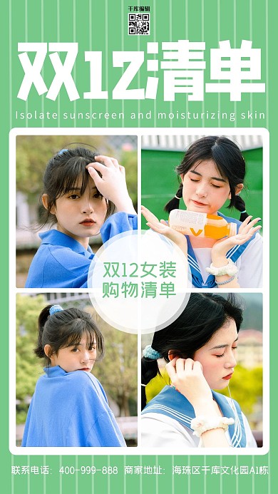 双十二 购物清单模特绿色清新海报