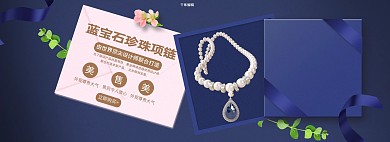 首饰配饰项链蓝色简约电商全屏海报