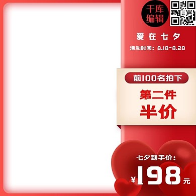 电商淘宝天猫七夕主图