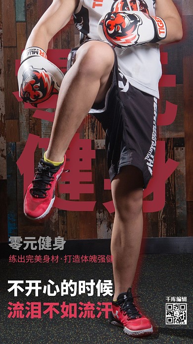 零元健身强身健体红黑创意摄影图海报