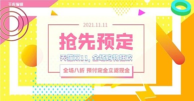 双11抢先预定预售海报黄色孟菲斯电商banner