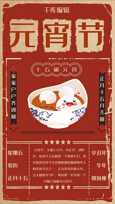 复古红色传统元宵节海报