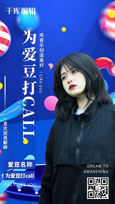 为爱豆打call偶像明星女孩应援蓝色抽象炫彩海报