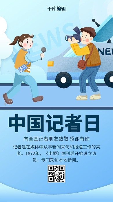创意卡通中国记者日海报