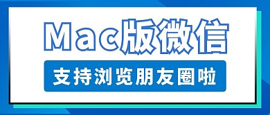 千库编辑原创元素微信新功能MAC版微信 蓝色科技公众号首图