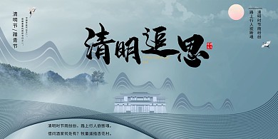 清明追思山水房子蓝色古风展板