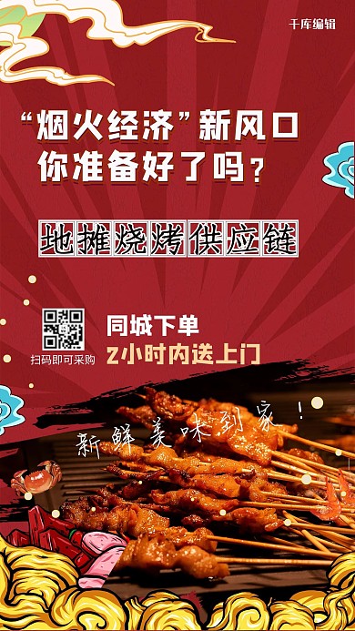 地摊经济烧烤红色创意国潮风海报