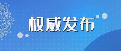 权威发布通知要闻蓝色简约公众号