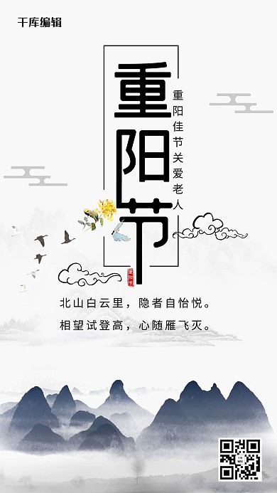 水墨风重阳节海报设计