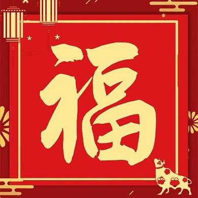 福福字红色喜庆灯笼公众号次图