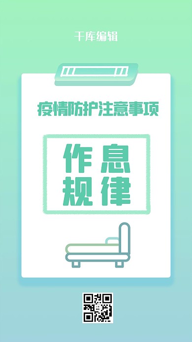 自我防护作息规律淡蓝色渐变通知规则海报