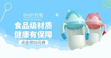 婴幼儿奶瓶蓝色清新电商横版banner