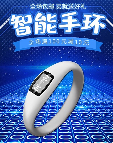 智能手环手表海报