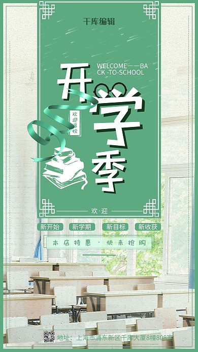 开学季简约风教室绿色简约