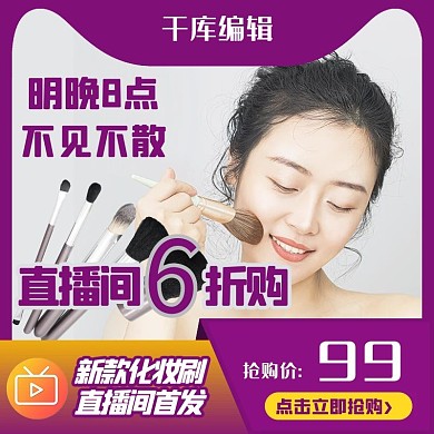 直播人物化妆刷紫色简约主图