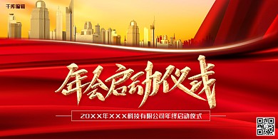 年会红金大气启动仪式城市展板