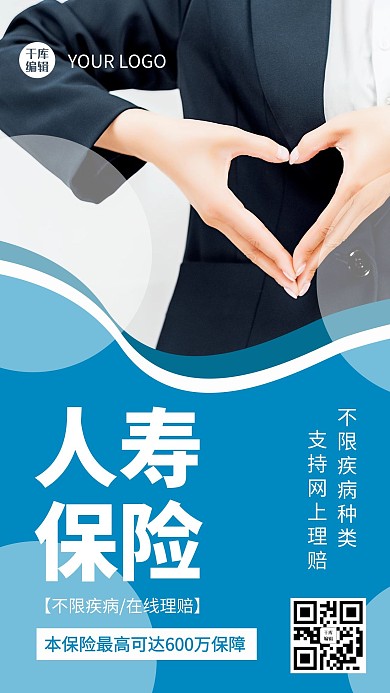 人寿保险心蓝色简约海报