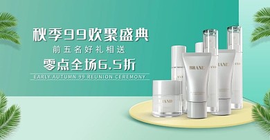 秋季99欢聚盛典护肤品绿色简约电商海报banner